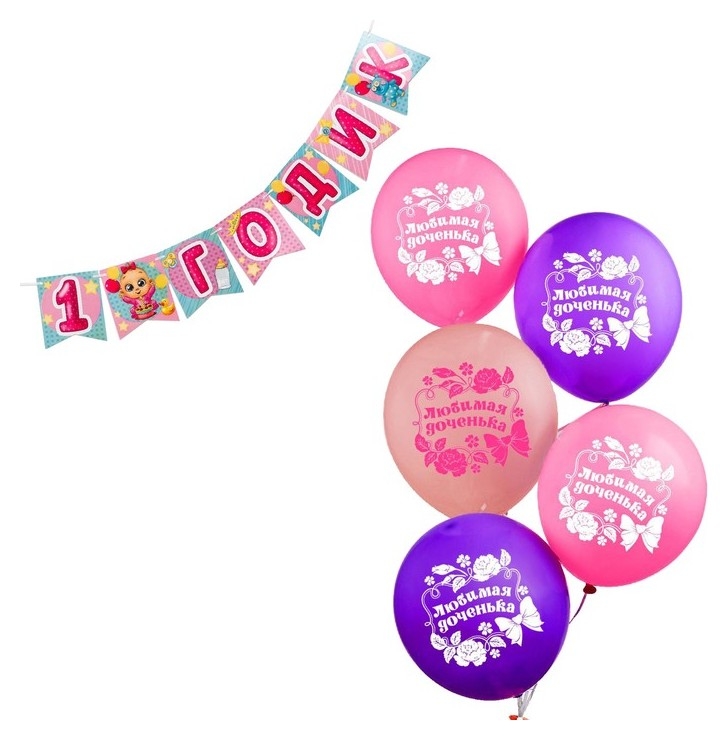 Набор гирлянда бумажная «С днём рождения. 1 годик» + шарики набор 5 штук