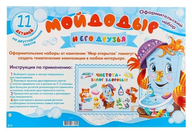 Набор для оформления "Мойдодыр и друзья" 11 деталей  Мир открыток