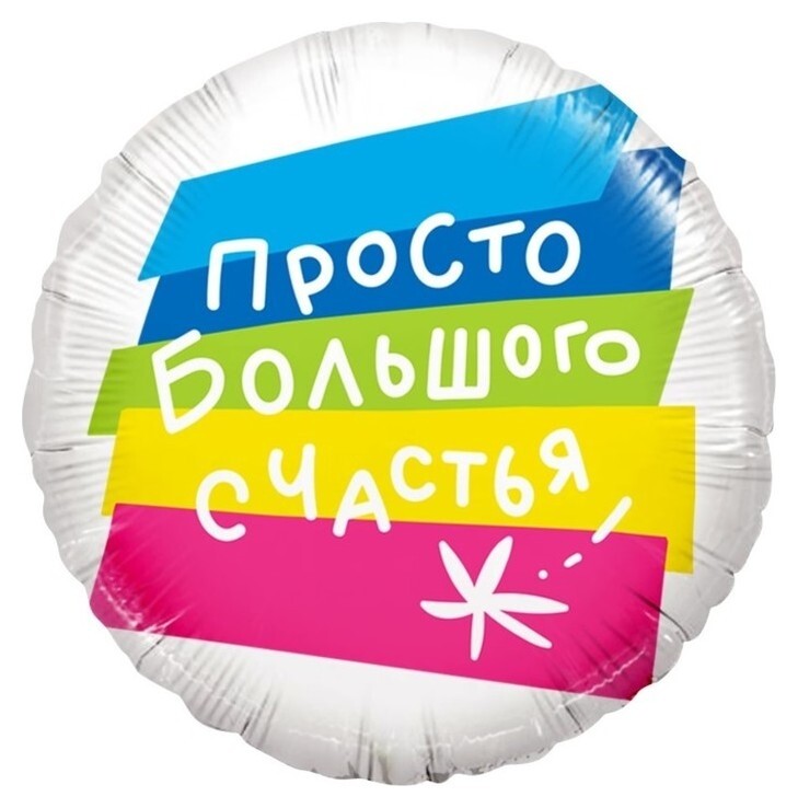 Шар фольгированный 18"круг,"просто большого счастья", 1 шт. 13387 Дон Баллон