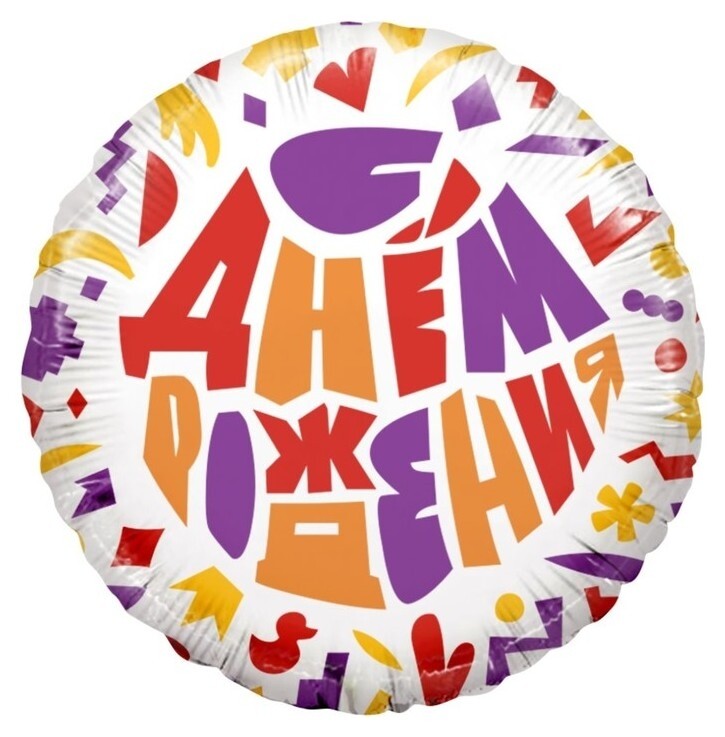 Шар фольгированный 18"круг"С днем рождения!" (Яркий принт), 1 шт. 13389  Дон Баллон