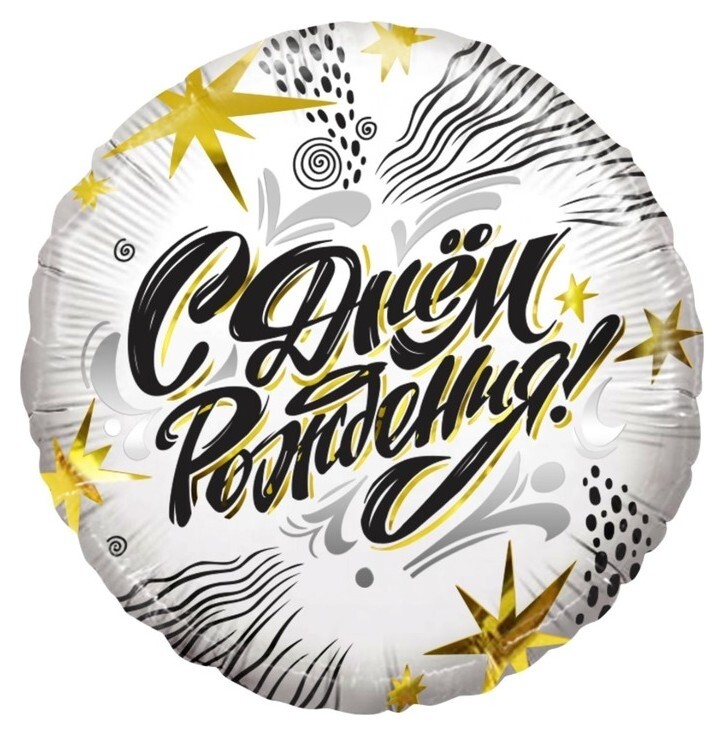Шар фольгированный 18"круг,"С днем рождения!" (Модный стайл), 1 шт. 13391  Дон Баллон