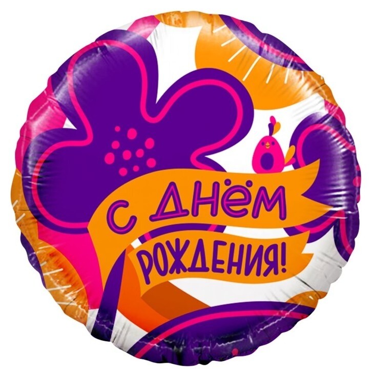 Шар фольгированный 18"круг"С днем рождения! (Яркие цветы и птичка), 1 шт. в упак. 13390  Дон Баллон