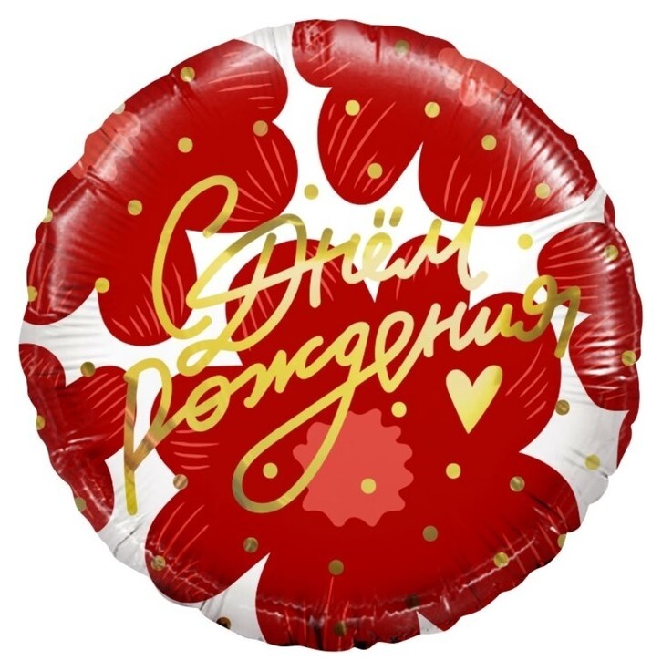 Шар фольгированный 18"круг"С днем рождения!" (Цветы и золотое сердечко), 1 шт. 13387  Дон Баллон