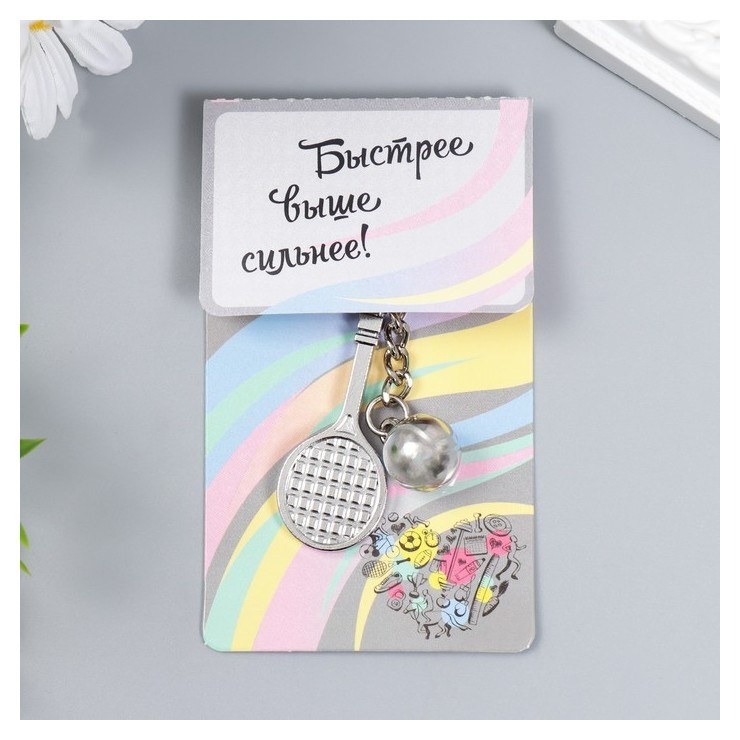 

Брелок металл "Игра в теннис - ракетка и мяч" серебро 7х2,5 см