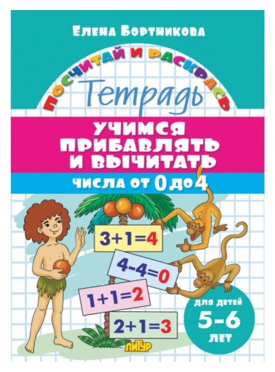 «Учимся прибавлять и вычитать для 5-6 лет: числа от 0 до 4», бортникова е.ф.