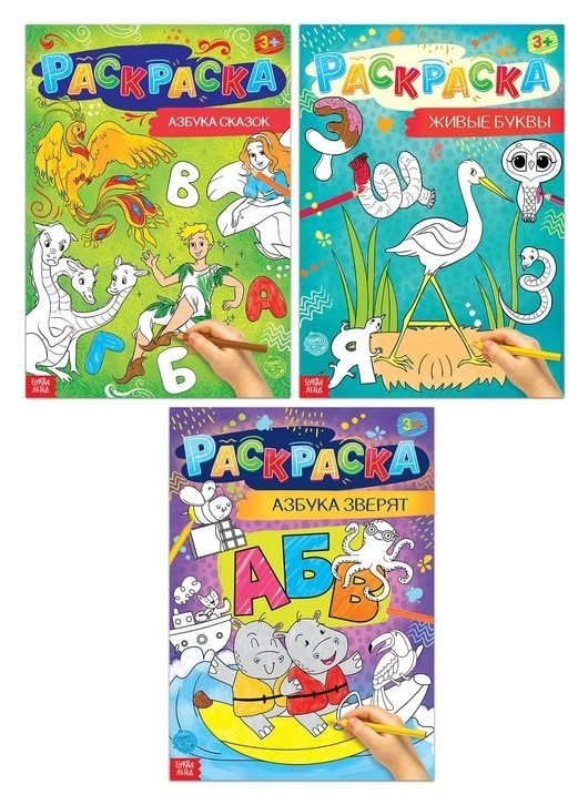

Набор раскрасок "Учим буквы", 3 шт. по 16 стр., формат А4