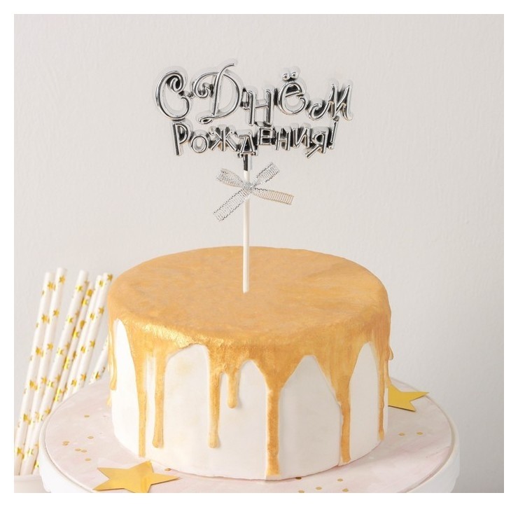 Топпер для торта «С днём рождения!», 18×10,5 см, цвет серебрянный