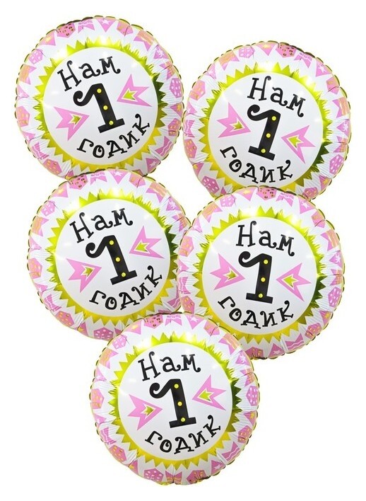 Шар фольгированный 18" «1 годик», для девочки, круг, набор 5 шт.  Agura