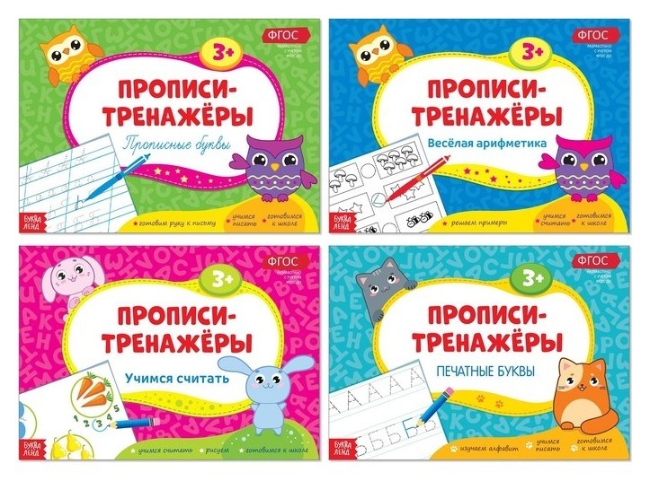 

Набор прописей-тренажёров, 4 шт. по 16 стр.