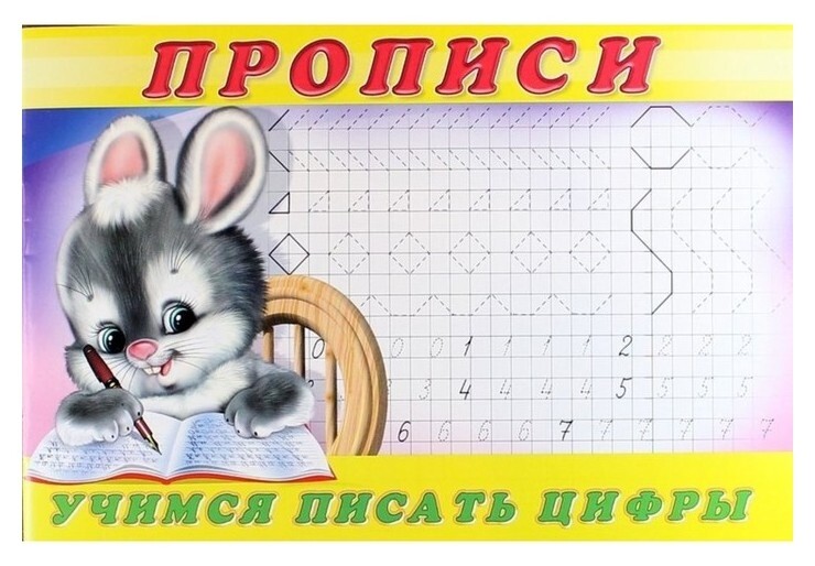 Пропись 3. учимся писать цифры  Издательство Фламинго