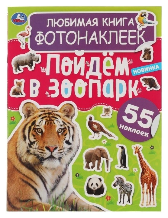 

Любимая книга фотонаклеек «Пойдём в зоопарк!»
