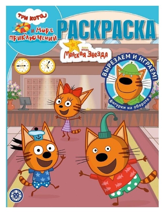 Волшебная раскраска «Три кота. море приключений» Издательство Лев (Эгмонт Россия)