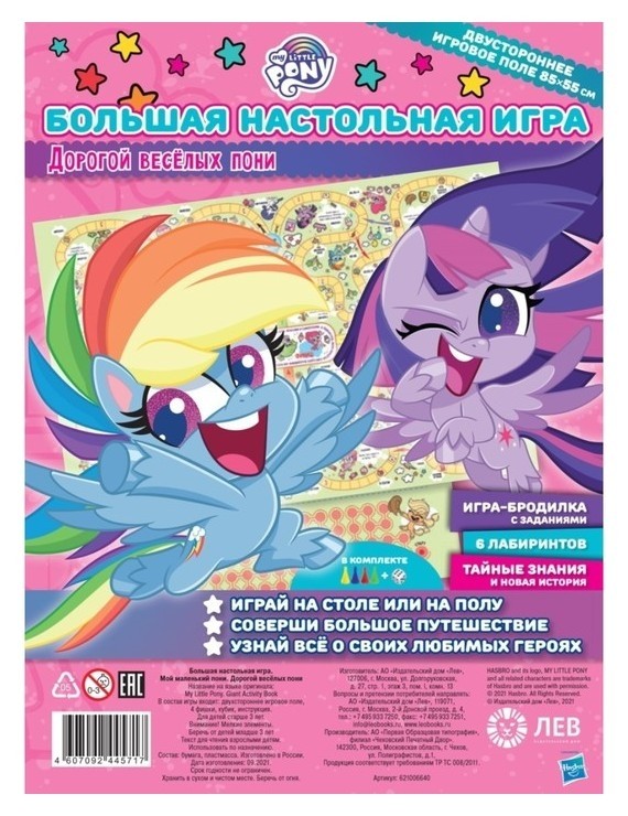 

Большая настольная игра «Мой маленький пони. дорогой веселый»
