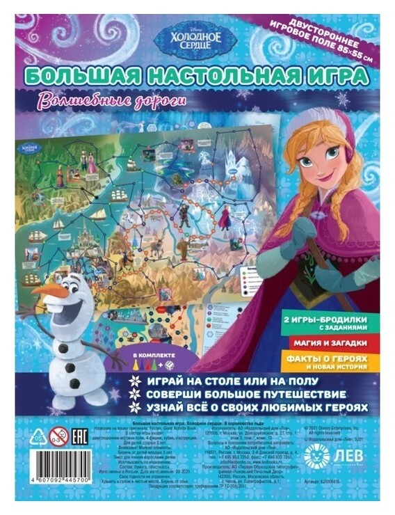Большая настольная игра «Холодное сердце. В королевстве льда»  Издательство Лев (Эгмонт Россия)