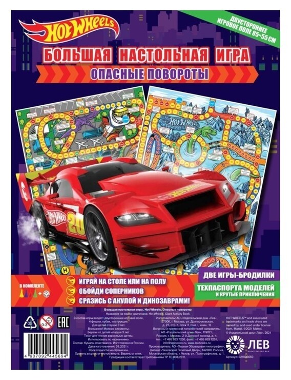 Большая настольная игра «Hot Wheels. опасные повороты»  Издательство Лев (Эгмонт Россия)