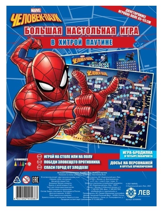 Большая настольная игра «Человек паук. В хитрой паутине»  Издательство Лев (Эгмонт Россия)
