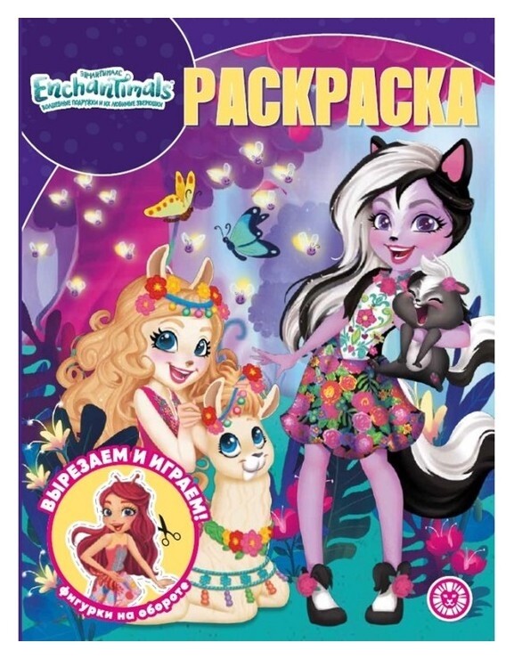 Волшебная раскраска «Энчантималс»  Издательство Лев (Эгмонт Россия)