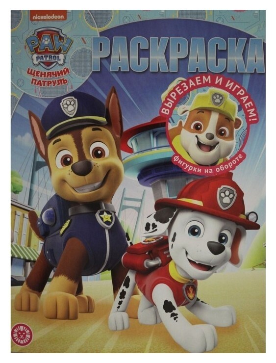 Волшебная раскраска «Щенячий патруль»  Издательство Лев (Эгмонт Россия)