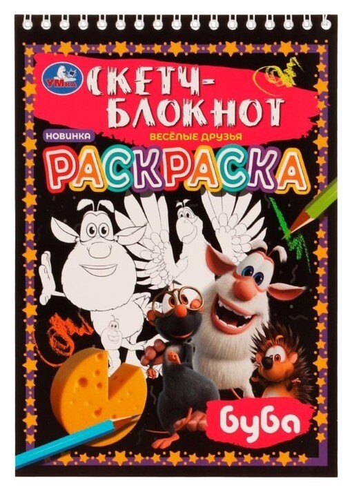 Раскраска «Скетч-блокнот. весёлые друзья»  УМка