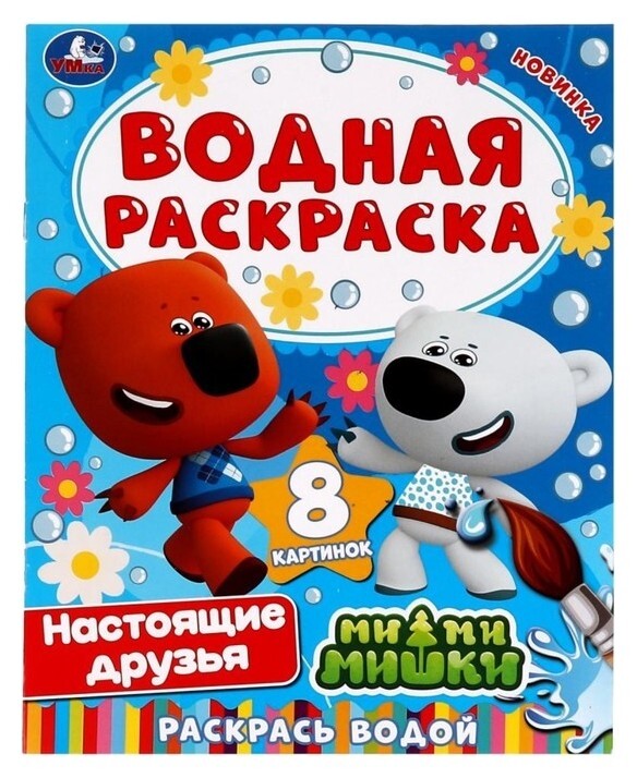 Водная раскраска «Настоящие друзья. ми-ми-мишки»  УМка