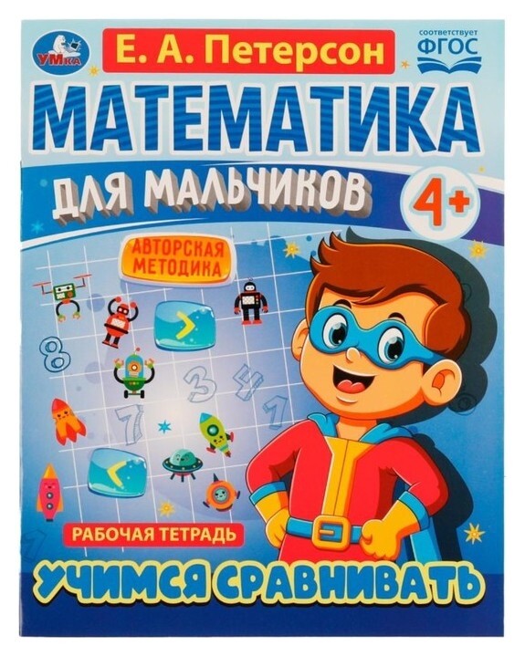Математика для мальчиков 4+. учимся сравнивать. е.а.петерсон  УМка