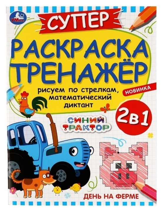

Суперраскраска-тренажёр 2 в 1 «День на ферме. синий трактор»