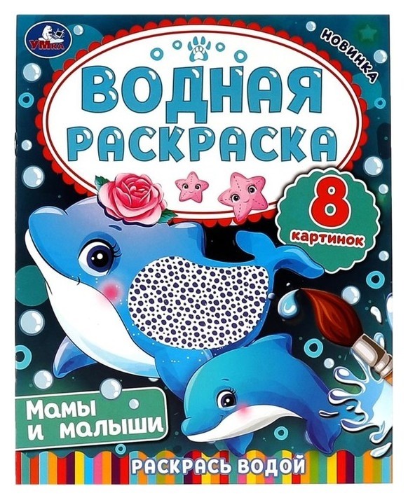 

Водная раскраска «Мамы и малыши»