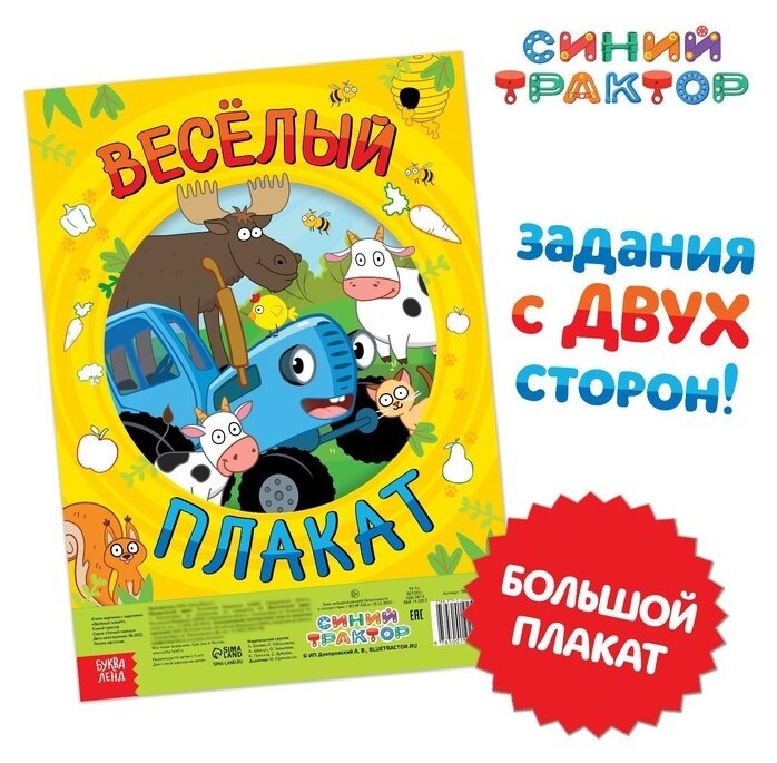 Большой плакат с заданиями "Весёлый плакат", синий трактор  Синий трактор
