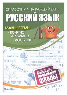 Русский язык: полный курс начальной школы. Издательство Учитель