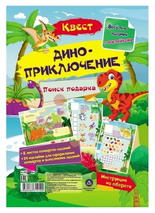 Весёлые задания с наклейками. квест «Диноприключение»  Издательство Учитель