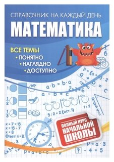 Математика: полный курс начальной школы. Издательство Учитель