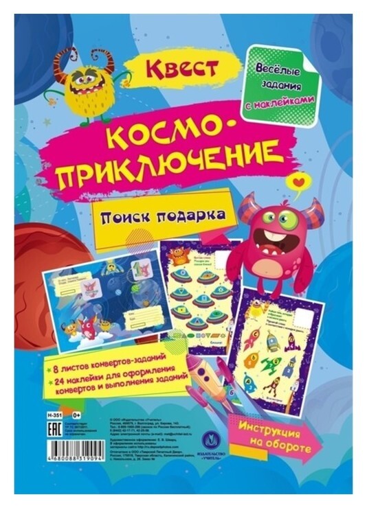 Весёлые задания с наклейками. квест «Космоприключение»  Издательство Учитель