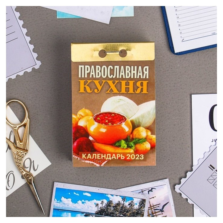 Календарь отрывной "Православная кухня" 2023 год, 77х114мм  