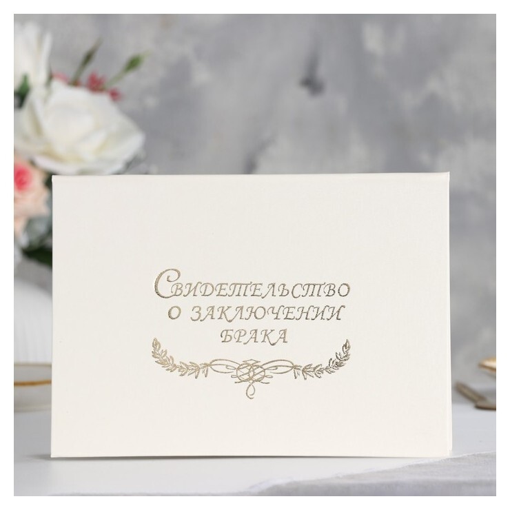 Папка для свидетельства о браке "Белая" бумвинил, А5  Имидж
