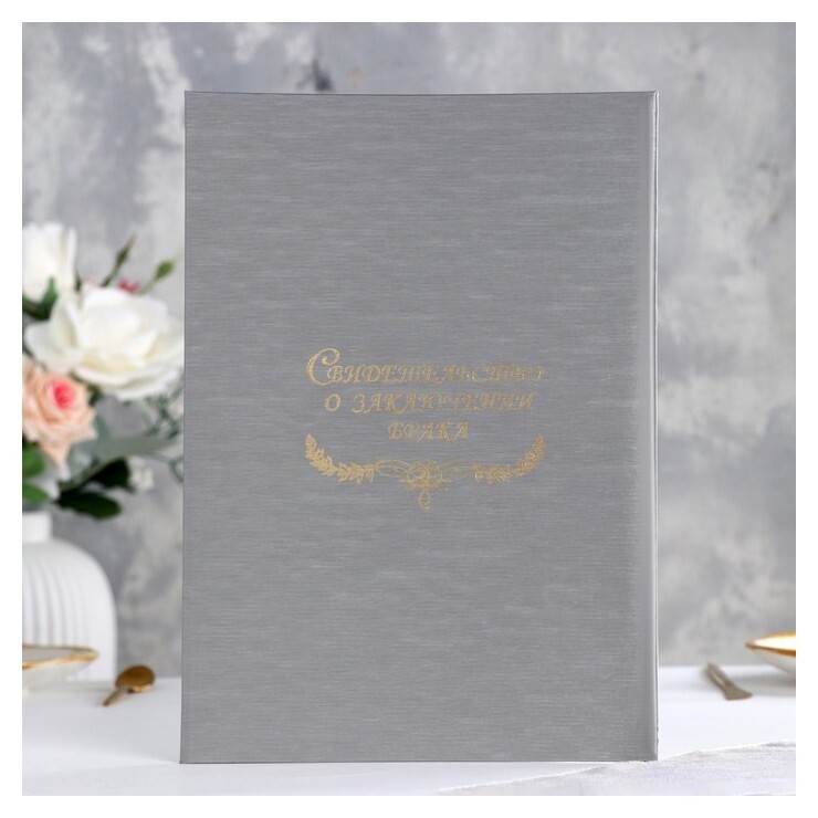 Папка для свидетельства о браке "Шелк" серебряный, мягкая, А4  Имидж