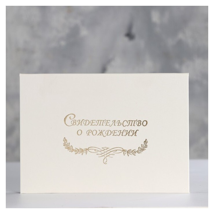 Папка для свидетельства о рождении "Белая" бумвинил, ламинат А5  Имидж