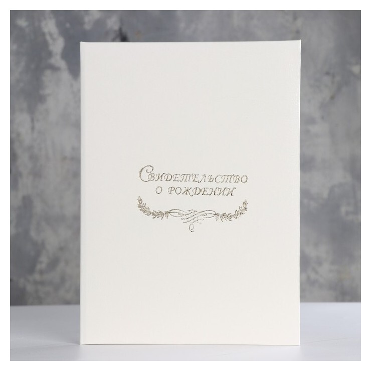 Папка для свидетельства о рождении "Белая" мягкая, А4  Имидж