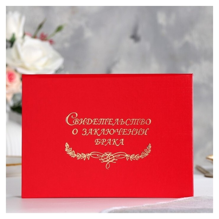 Папка для свидетельства о браке "Красная" бумвинил, А5  Имидж