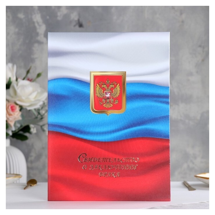 Папка для свидетельства о браке "Триколор" ламинировання, А4 Имидж