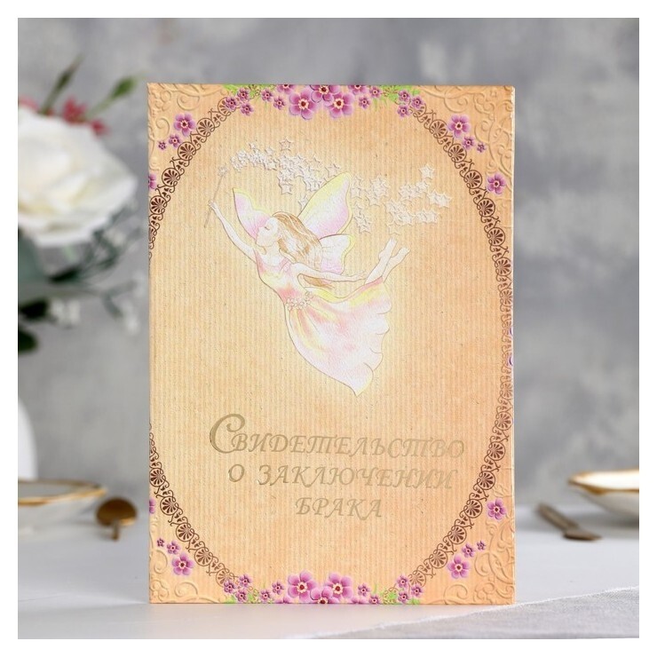Папка для свидетельства о браке "Фея" ламинировання, А5  Имидж