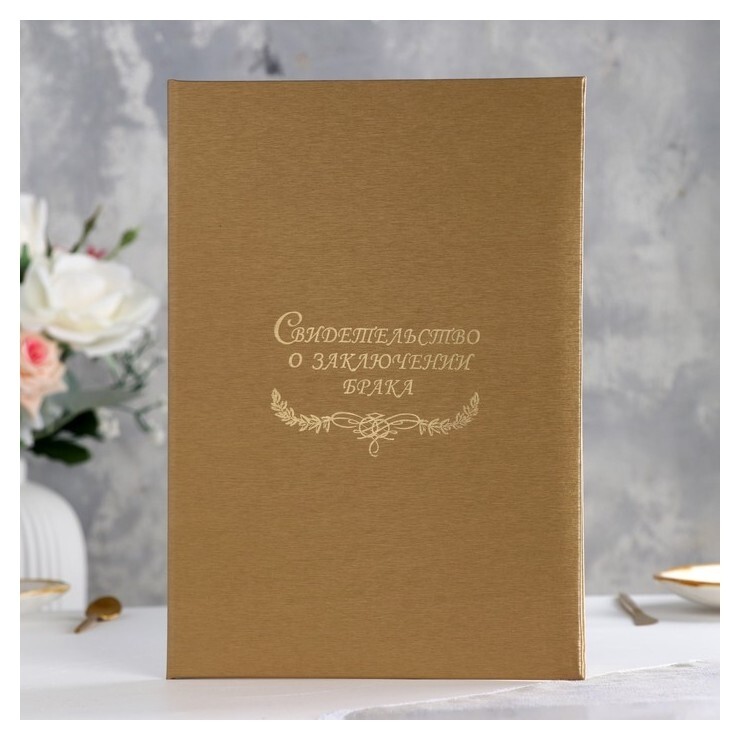 Папка для свидетельства о браке "Шелк" золотой, мягкая, А4  Имидж