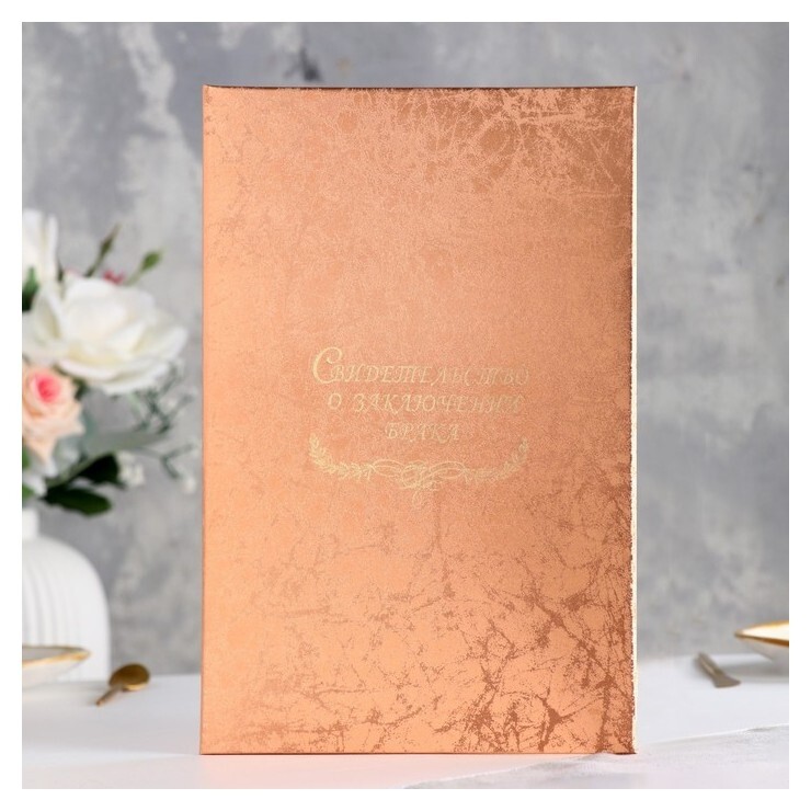 Папка для свидетельства о браке "Паутинка" розовая, мягкая, А4  Имидж