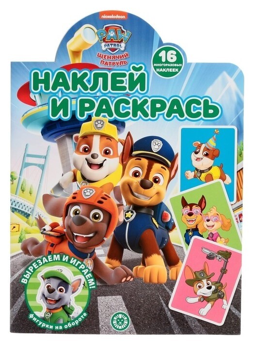 Наклей и раскрась «Щенячий патруль»  Издательство Лев (Эгмонт Россия)