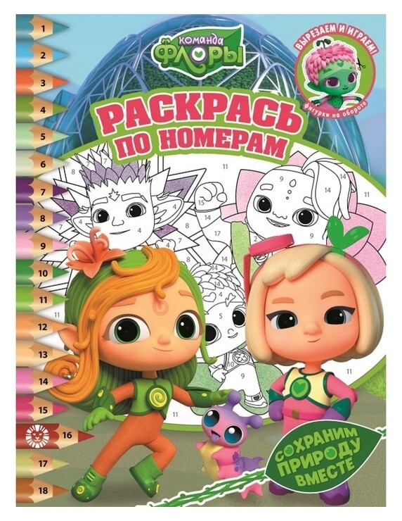 Раскрась по номерам «Команда флоры»  Издательство Лев (Эгмонт Россия)