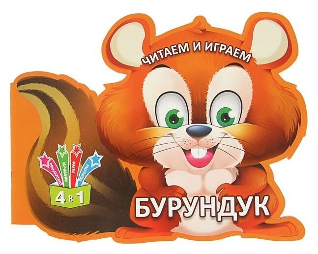 Читаем и играем «Бурундук» Издательство Кредо