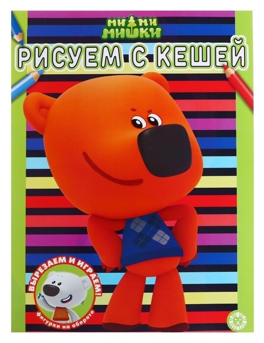 Раскраска «Ми-ми-мишки»  Издательство Лев (Эгмонт Россия)
