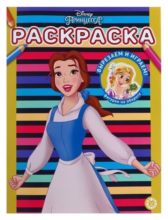 Раскраска «Принцесса Disney»  Издательство Лев (Эгмонт Россия)