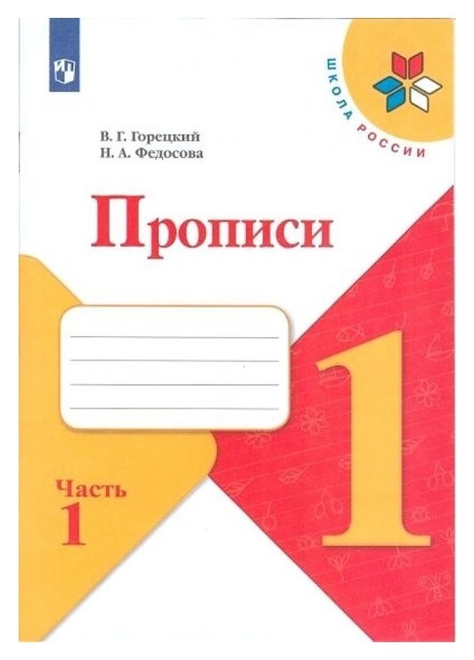 Пропись к «Азбуке» горецкого в 4-х ч. Ч.1 федосова Издательство Просвещение