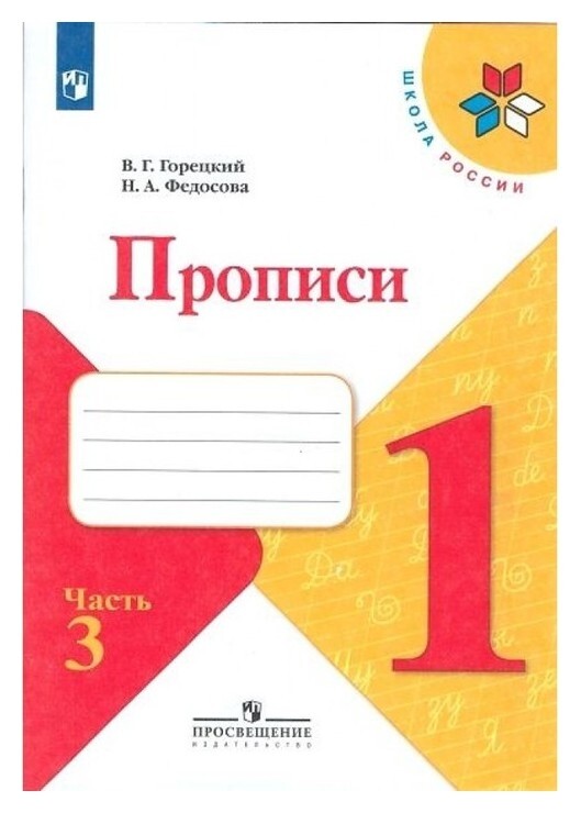Пропись к «Азбуке» горецкого в 4-х ч. Ч.3 федосова Издательство Просвещение