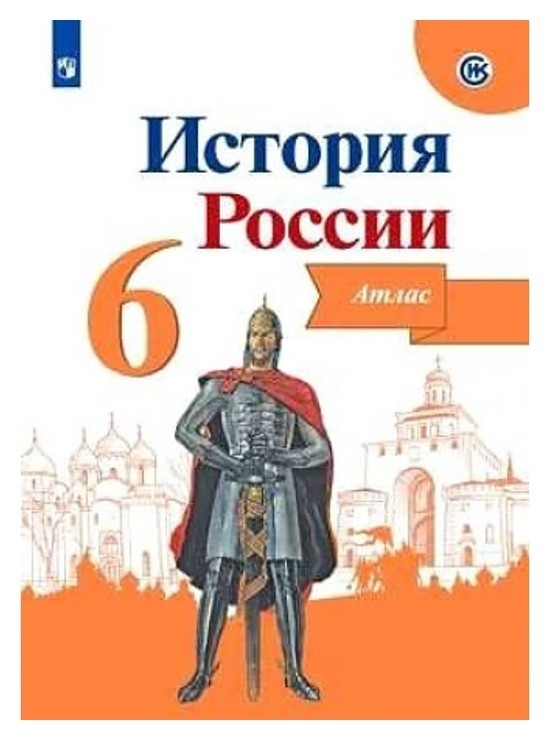 

Атлас история россии 6 кл. /к нов. учебнику арсентьев, данилов/мерзликин/